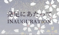 発足にあたって INAUGURATION