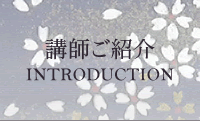 講師ご紹介 INTRODUCTION