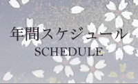 年間スケジュール SCHEDULE