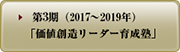 第3期（2017年～2019年） 価値創造リーダー育成塾 