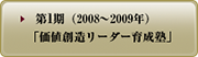 第1期（2008年～2009年） 価値創造リーダー育成塾 