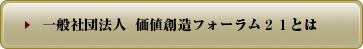 一般社団法人 「価値創造フォーラム２１」とは 