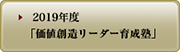 2019年度 価値創造リーダー育成塾 