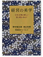 経営の美学‐日本企業の新しい型と理を求めて