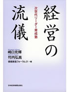 経営の美学‐日本企業の新しい型と理を求めて