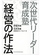 経営の作法‐次世代リーダー育成塾