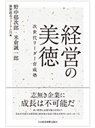 経営の美徳－次世代リーダー育成塾