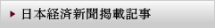 日本経済新聞掲載記事