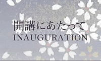 発足にあたって INAUGURATION