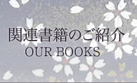 関連書籍のご紹介