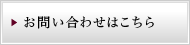 お問い合わせはこちら