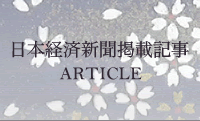 日本経済新聞掲載記事 ARTICLE