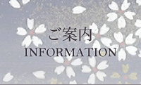 ご案内 INFORMATION